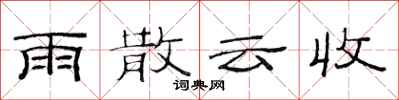 范連陞雨散雲收隸書怎么寫