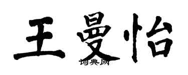 翁闓運王曼怡楷書個性簽名怎么寫