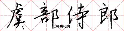 虞部侍郎怎么寫好看