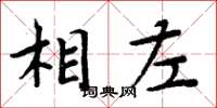 周炳元相左楷書怎么寫