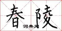 何伯昌春陵楷書怎么寫