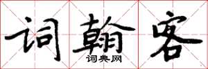 周炳元詞翰客楷書怎么寫