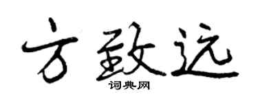 曾慶福方致遠行書個性簽名怎么寫