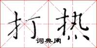 黃華生打熱楷書怎么寫