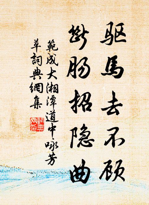 人望既有屬，奸孽就誅夷 詩詞名句