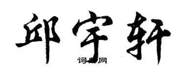 胡問遂邱宇軒行書個性簽名怎么寫