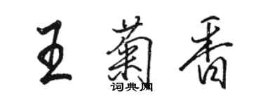 駱恆光王菊香行書個性簽名怎么寫