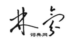 駱恆光林氛草書個性簽名怎么寫