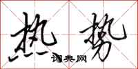 田英章熱勢行書怎么寫