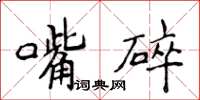 侯登峰嘴碎楷書怎么寫