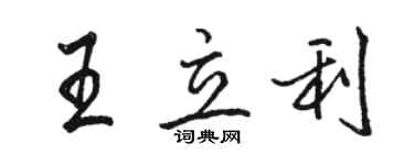 駱恆光王立利行書個性簽名怎么寫