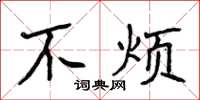 侯登峰不煩楷書怎么寫