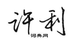 駱恆光許利行書個性簽名怎么寫