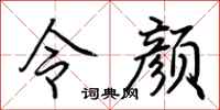 荊霄鵬令顏行書怎么寫