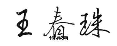 駱恆光王春珠行書個性簽名怎么寫