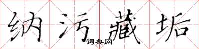 黃華生納污藏垢楷書怎么寫