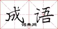 袁強成語楷書怎么寫