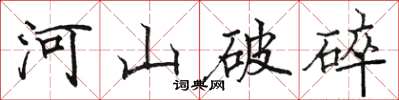 駱恆光河山破碎楷書怎么寫