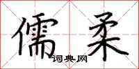 荊霄鵬儒柔楷書怎么寫