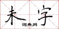 侯登峰未字楷書怎么寫