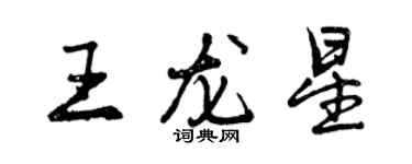 曾慶福王龍星行書個性簽名怎么寫