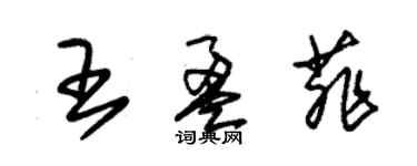 朱錫榮王盈菲草書個性簽名怎么寫