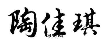 胡問遂陶佳琪行書個性簽名怎么寫