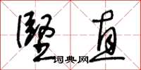 王冬齡堅直草書怎么寫