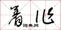 王冬齡著作草書怎么寫