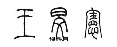 陳墨王旻憲篆書個性簽名怎么寫