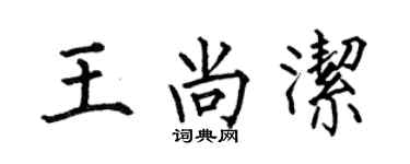 何伯昌王尚潔楷書個性簽名怎么寫