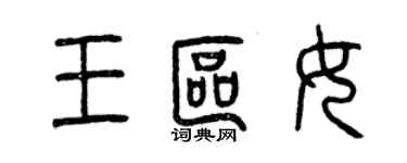 曾慶福王區女篆書個性簽名怎么寫