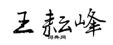 曾慶福王耘峰行書個性簽名怎么寫
