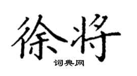 丁謙徐將楷書個性簽名怎么寫