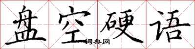 丁謙盤空硬語楷書怎么寫