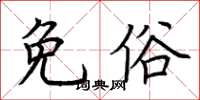 荊霄鵬免俗楷書怎么寫