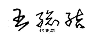 朱錫榮王總結草書個性簽名怎么寫