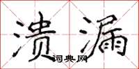 侯登峰潰漏楷書怎么寫