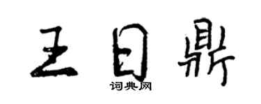 曾慶福王日鼎行書個性簽名怎么寫