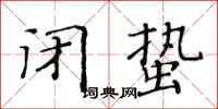 黃華生閉蟄楷書怎么寫