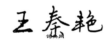 曾慶福王秦艷行書個性簽名怎么寫