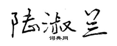 曾慶福陸淑蘭行書個性簽名怎么寫