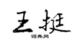 曾慶福王挺行書個性簽名怎么寫