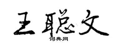 曾慶福王聰文行書個性簽名怎么寫