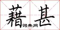 荊霄鵬藉甚楷書怎么寫