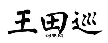 翁闓運王田巡楷書個性簽名怎么寫