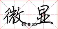 荊霄鵬微顯行書怎么寫