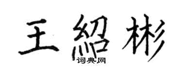 何伯昌王紹彬楷書個性簽名怎么寫