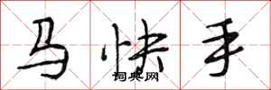 段相林馬快手行書怎么寫