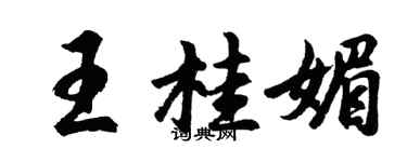胡問遂王桂媚行書個性簽名怎么寫
